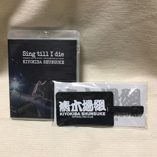 清木場俊介 ブルーレイ Sing till I die & ファンクラブ特典(ミュージック)