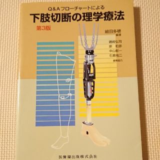 下肢切断の理学療法第3版(健康/医学)