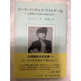 ローラ・インガルス・ワイルダー伝―『大草原の小さな家』が生まれるまで (絵本/児童書)