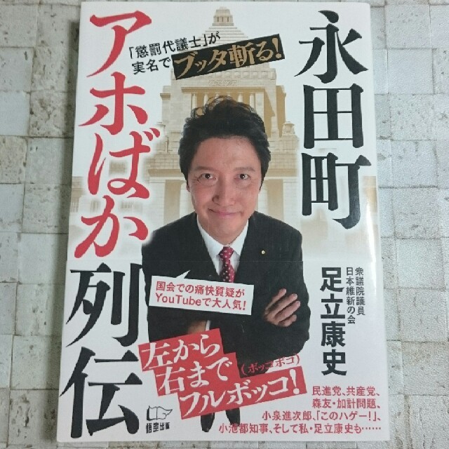 【足立康史氏が実名でブッタ斬る！】永田町アホばか列伝 エンタメ/ホビーの本(人文/社会)の商品写真