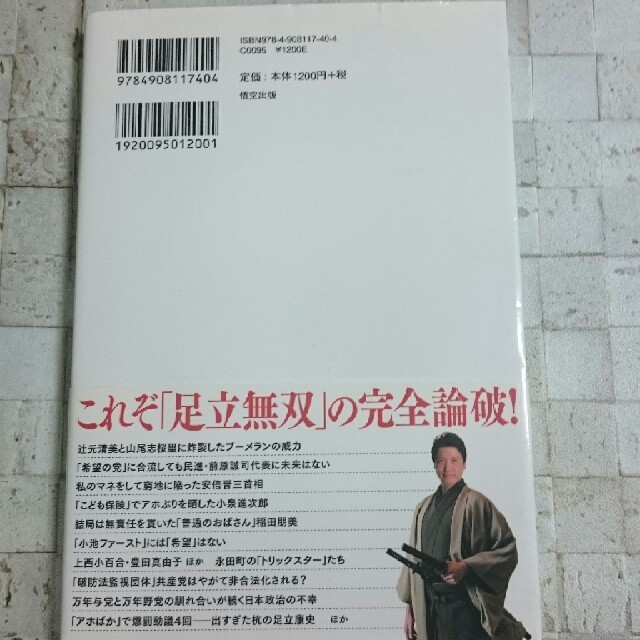 【足立康史氏が実名でブッタ斬る！】永田町アホばか列伝 エンタメ/ホビーの本(人文/社会)の商品写真