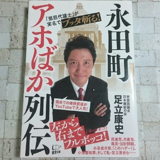 【足立康史氏が実名でブッタ斬る！】永田町アホばか列伝(人文/社会)