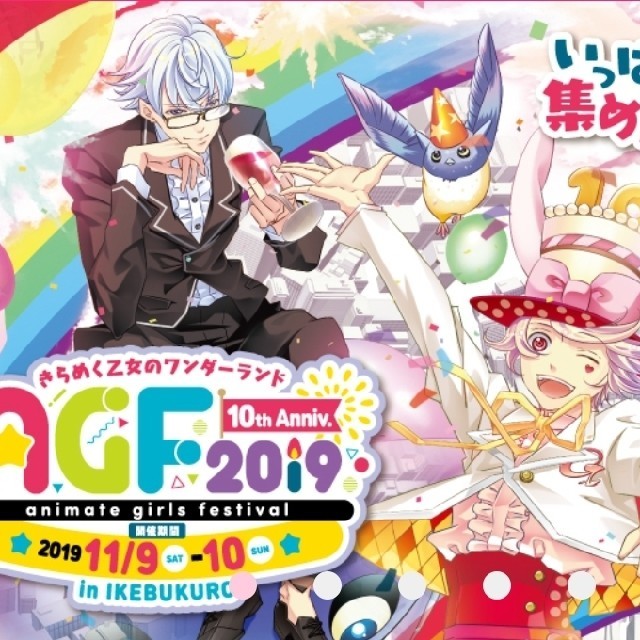 アニメイトガールズフェスティバル AGF2019 午後チケット 11/9(土) チケットのイベント(声優/アニメ)の商品写真