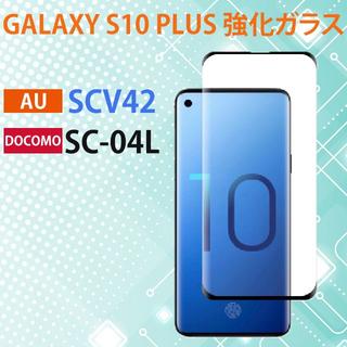 Galaxy S10強化ガラスフィルム 全面, SCV41, SC-03L(保護フィルム)