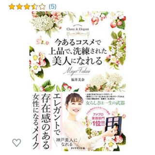 今あるコスメで上品で洗練された美人になれる(ファッション/美容)