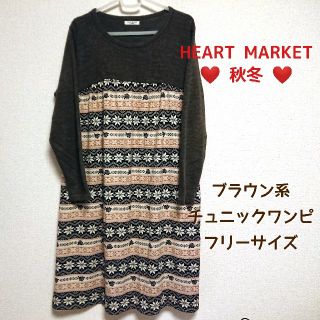 ハートマーケット(Heart Market)のHeart Market 秋冬 チュニック ワンピ ブラウン(チュニック)