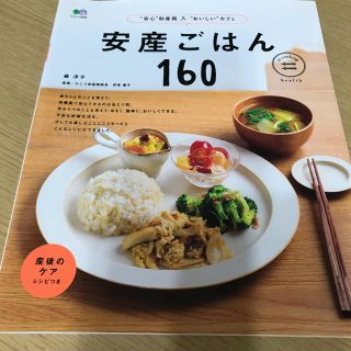 安産ごはん160(住まい/暮らし/子育て)