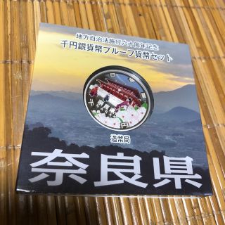 ポンシロウ様専用❗️奈良県、千円銀貨プルーフ貨幣セット(その他)