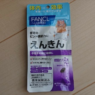 ファンケル(FANCL)の💫　えんきん(その他)