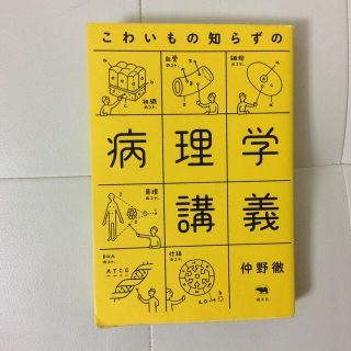 こわいもの知らずの病理学講義(住まい/暮らし/子育て)