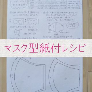 ハンドメイド マスク 型紙付レシピ マスクゴムセット(型紙/パターン)