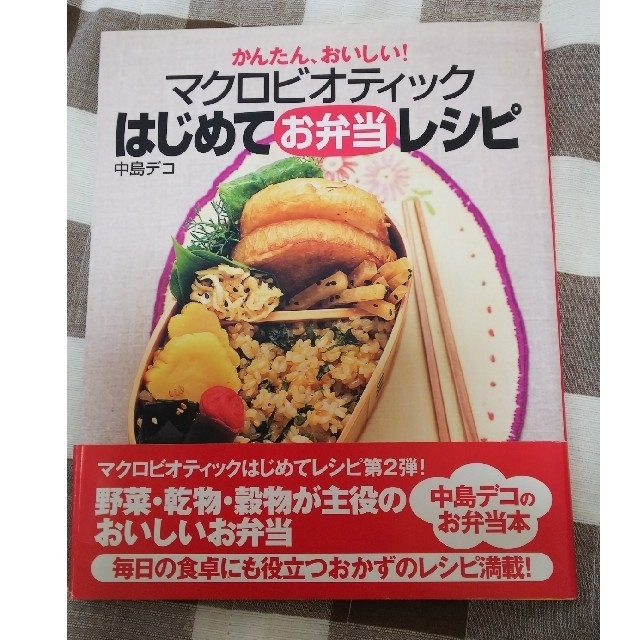 マクロビオティック お弁当 エンタメ/ホビーの本(料理/グルメ)の商品写真