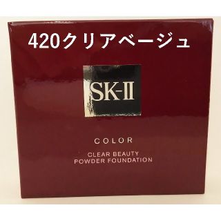 エスケーツー(SK-II)のSK-Ⅱ クリアビューティパウダーファンデーション
420クリアベージュ
(ファンデーション)