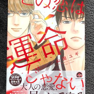 この恋は運命じゃない　山田ユギ(ボーイズラブ(BL))