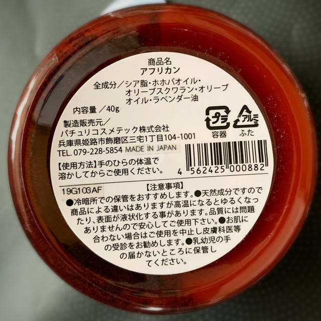 シアバター　パチュリ　コスメティック　40g コスメ/美容のボディケア(ボディクリーム)の商品写真
