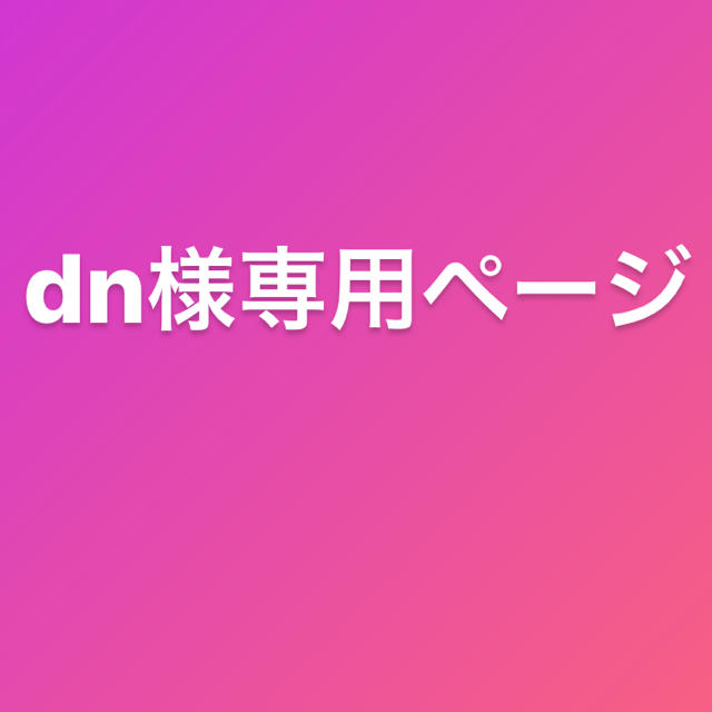 dn様専用ページ 【送料無料/新品】 lecoupe-chou.fr