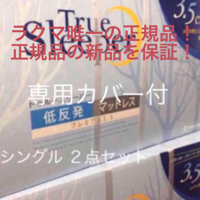 トゥルースリーパー プレミアム 3.5 シングル 専用カバー付 2箱セット 格安 インテリア/住まい/日用品のベッド/マットレス(マットレス)の商品写真