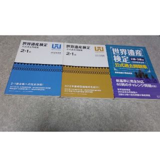 ⭐️1セット限り 世界遺産検定 公式過去問題集 1・2級(資格/検定)