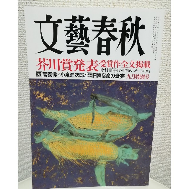 文藝春秋(ブンゲイシュンジュウ)の文藝春秋 2019年 09月号  9月特別号 今村夏子 むらさきのスカートの女 エンタメ/ホビーの雑誌(文芸)の商品写真