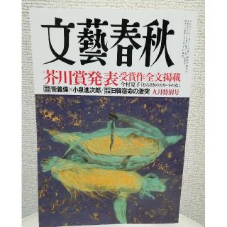 ブンゲイシュンジュウ(文藝春秋)の文藝春秋 2019年 09月号  9月特別号 今村夏子 むらさきのスカートの女(文芸)