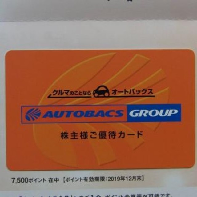 オートバックス 株主優待カード ７５００円分