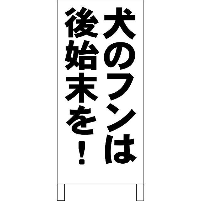 シンプル立看板「犬のフンは後始末を！（黒）」【駐車場】全長１ｍ