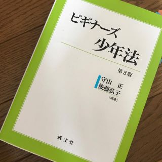 ビギナーズ少年法第3版(語学/参考書)