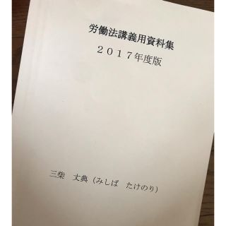 三柴 丈典の労働法講義用資料集(語学/参考書)