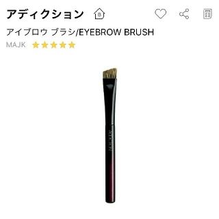 アディクション(ADDICTION)の残1コ！新品！ADDICTION アイブロウブラシ

(その他)