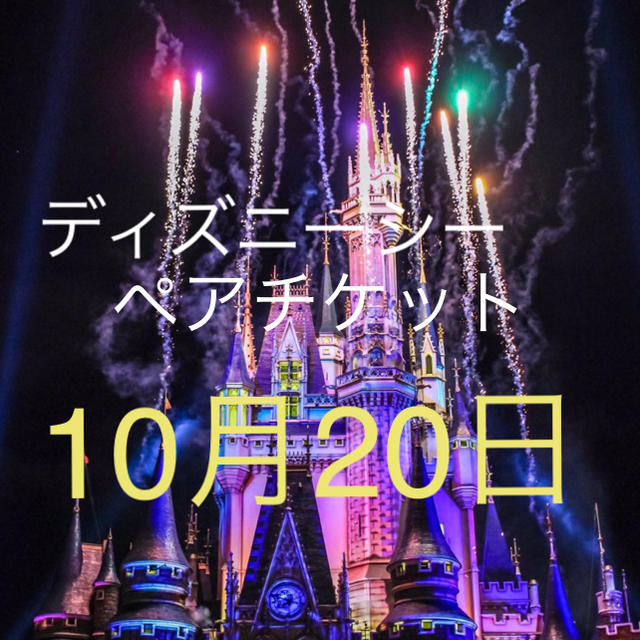 ディズニー　引き換え券　最終価格施設利用券