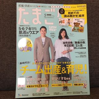 たまごクラブ 2019年 05月号 (結婚/出産/子育て)