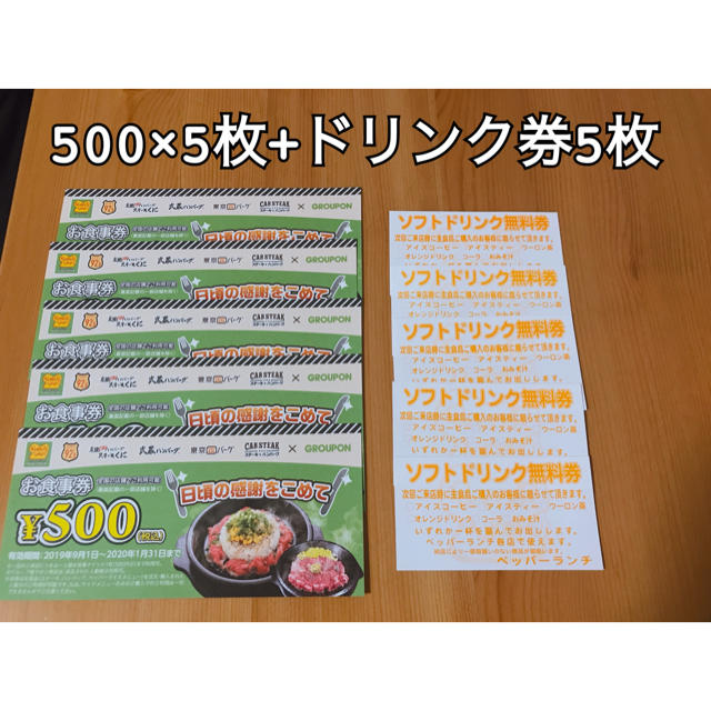 ペッパーランチ500円×5枚+ドリンク券5枚 チケットの優待券/割引券(レストラン/食事券)の商品写真