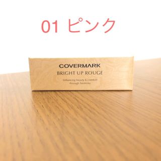 カバーマーク(COVERMARK)の新品☆ブライトアップ ルージュ 01 ピンク(口紅)