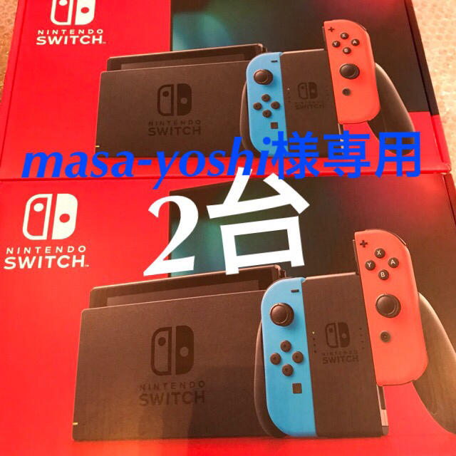 masa-yoshi様専用新型 任天堂スイッチ本体 2台 (保証書未記入) masa-yoshi様専用新型 任天堂スイッチ本体 2台 (保証書未記入)