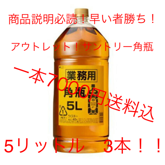 サントリー角　5ℓ  三本セット！酒