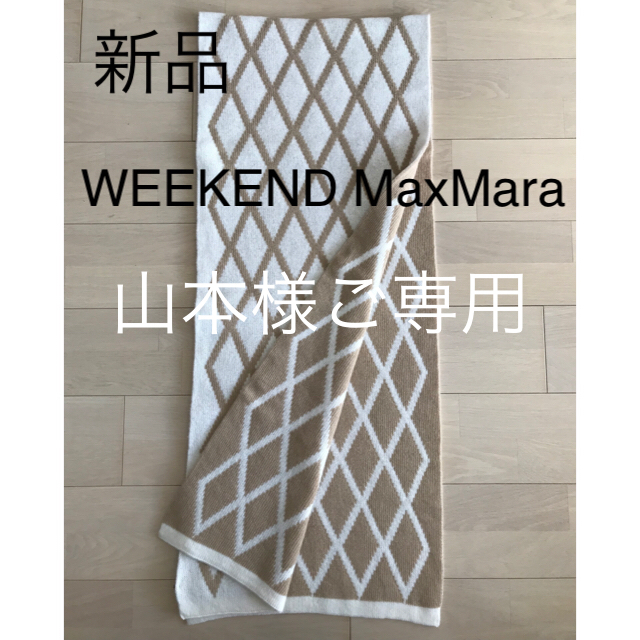 Max Mara(マックスマーラ)のマックスマーラウィークエンド ホワイト×ベージュ マフラー ショール レディースのファッション小物(マフラー/ショール)の商品写真