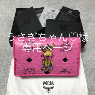 エムシーエム(MCM)のMCM 財布 うさぎちゃん♡様専用ページ(財布)