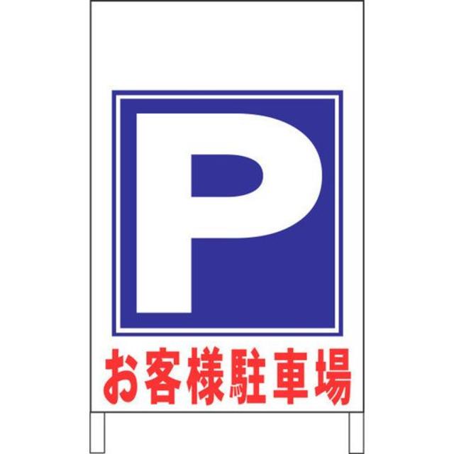 Ａ型スタンド看板ワイド「お客様駐車場」（矢印ナシ）（約６０ ...