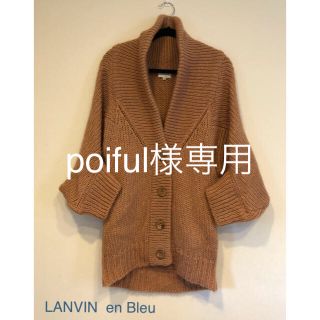 ランバンオンブルー(LANVIN en Bleu)のpoiful様専用(カーディガン)