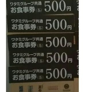 ワタミ(ワタミ)のmiminさん用！ワタミお食事券500円券5枚期限11月末ゆうパケット送料込(フード/ドリンク券)