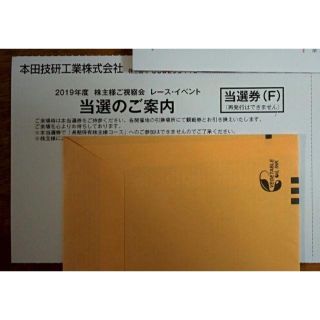 ホンダ(ホンダ)のホンダ株主視察会　レースイベント　当選券(モータースポーツ)