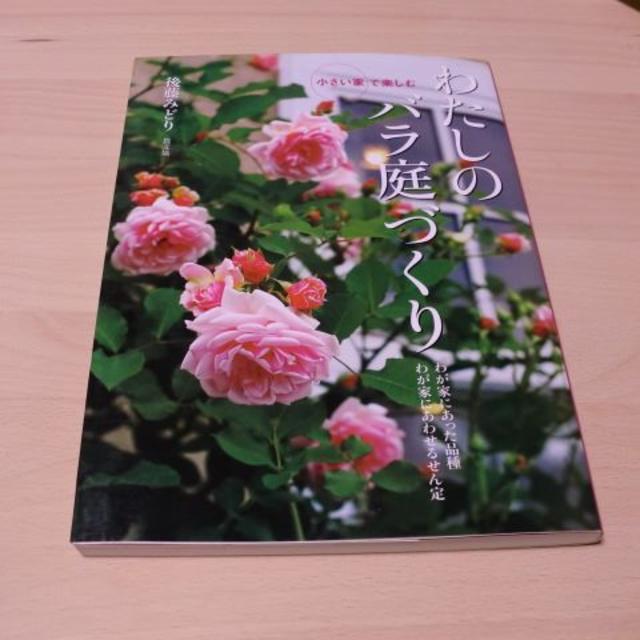 小さい家で楽しむわたしのバラ庭づくり　マダム高木 薔薇の手帖　2冊) エンタメ/ホビーの本(趣味/スポーツ/実用)の商品写真