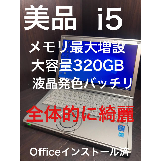 【良品】レッツノートSX3 i5 8GB 320GB Office  DVD