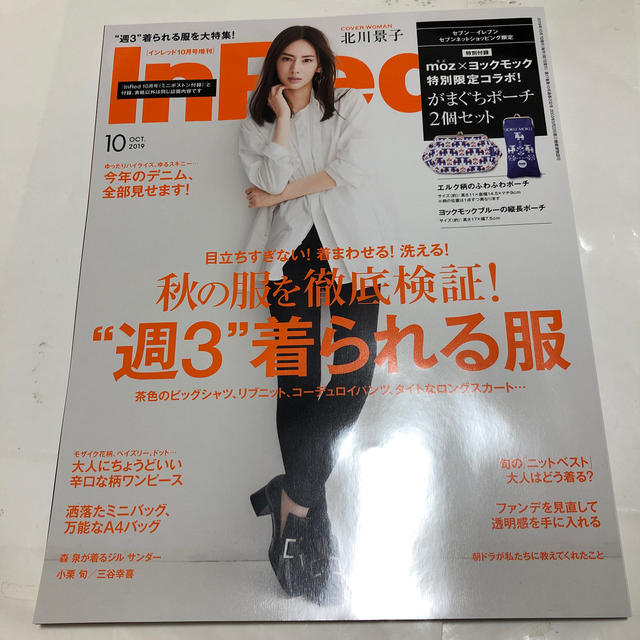 宝島社(タカラジマシャ)のインレッド 2019年 10月号増刊 北川景子さん表紙 エンタメ/ホビーの雑誌(ファッション)の商品写真