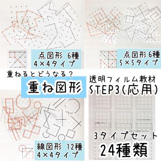 重ね図形 ステップ3★透明フィルム 具体物教材(語学/参考書)