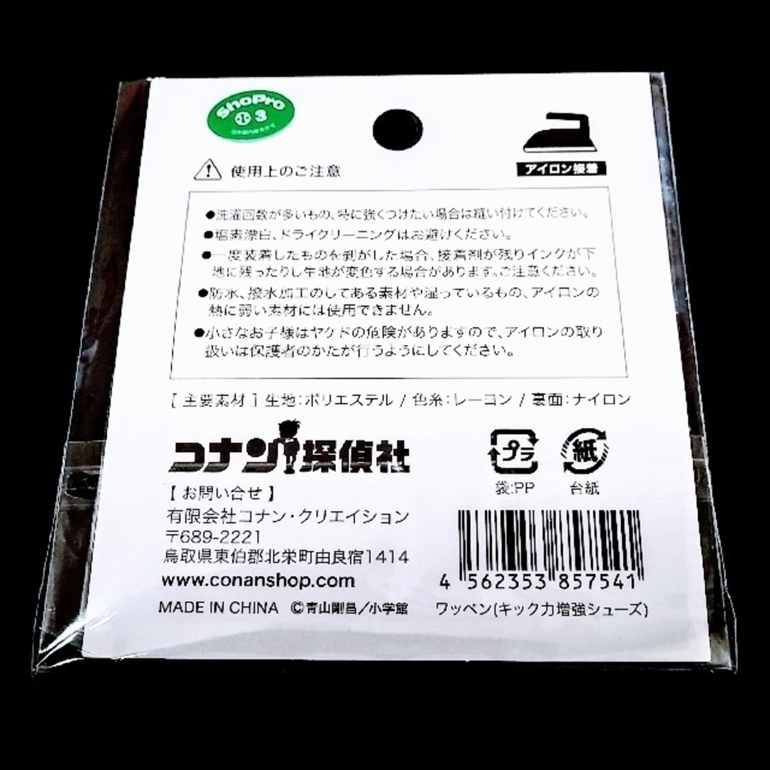 小学館(ショウガクカン)の鳥取 限定【名探偵コナン】ワッペン(キック力増強シューズ) コナン探偵社 エンタメ/ホビーのおもちゃ/ぬいぐるみ(キャラクターグッズ)の商品写真