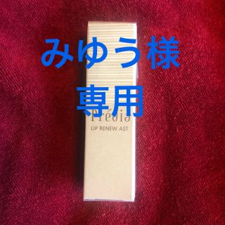 プレディア(Predia)の【みゆう様専用】プレディア　リップクリーム(リップケア/リップクリーム)