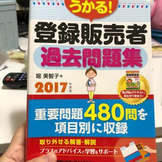 うかる！ 登録販売者 過去問題集　2017年度版(健康/医学)