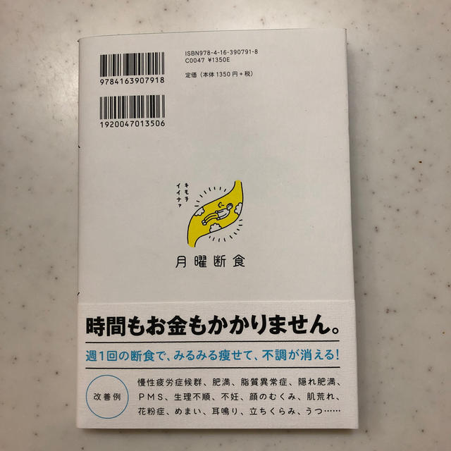 月曜断食 「究極の健康法」でみるみる痩せる！ エンタメ/ホビーの本(住まい/暮らし/子育て)の商品写真