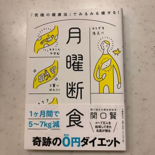 月曜断食 「究極の健康法」でみるみる痩せる！(住まい/暮らし/子育て)